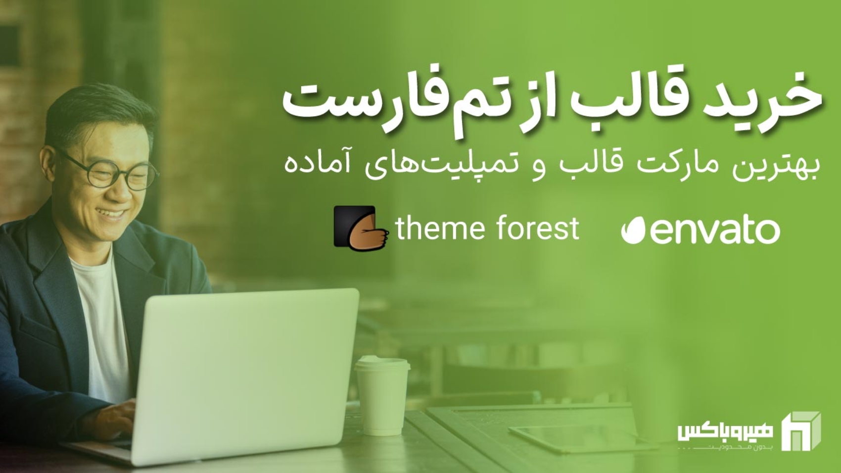 متن خرید قالب از تم فارست به همراه یک مرد در حال کار با لپ تاپ