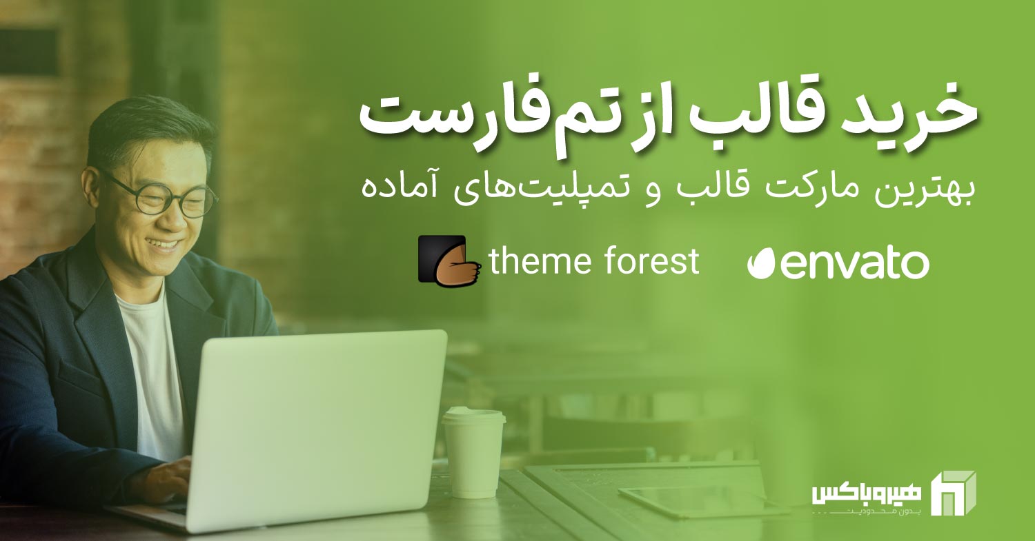 متن خرید قالب از تم فارست به همراه یک مرد در حال کار با لپ تاپ