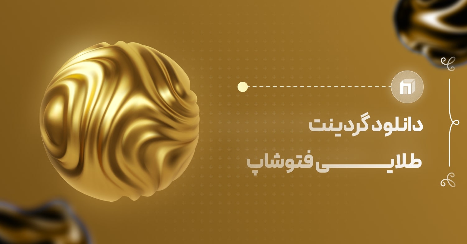 دانلود پک آماده گرادینت طلایی فتوشاپ