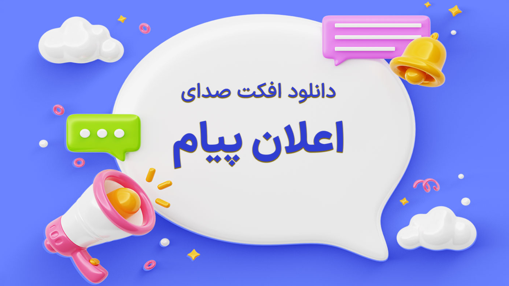 اعلان ارسال پیام سه‌بعدی