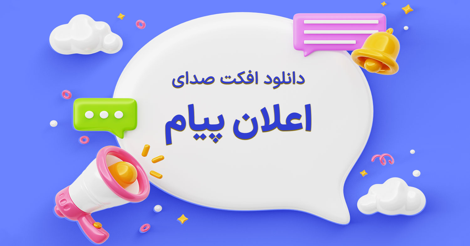 اعلان ارسال پیام سه‌بعدی