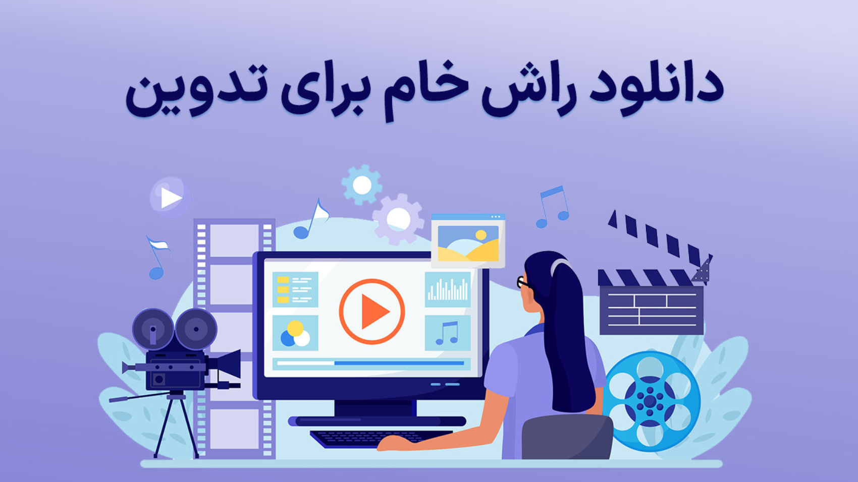 دانلود راش خام برای تدوین