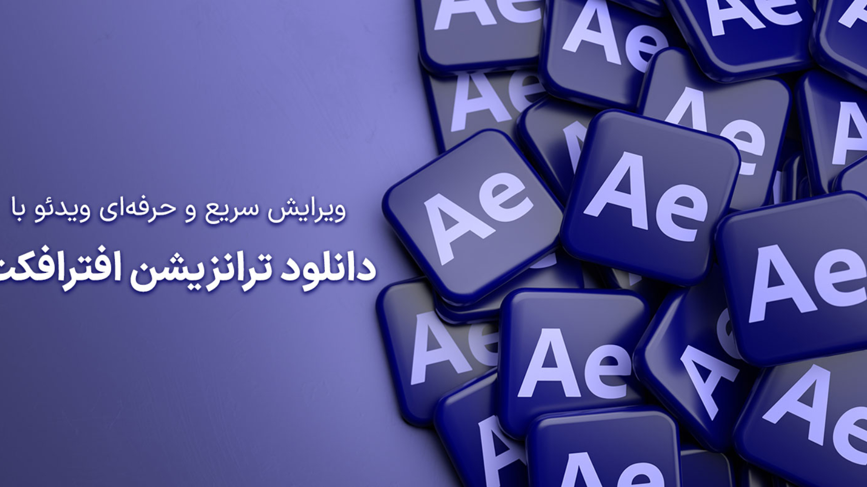 لوگوی نرمافزار افترافکت به همراه متن دانلود ترانزیشن افترافکت