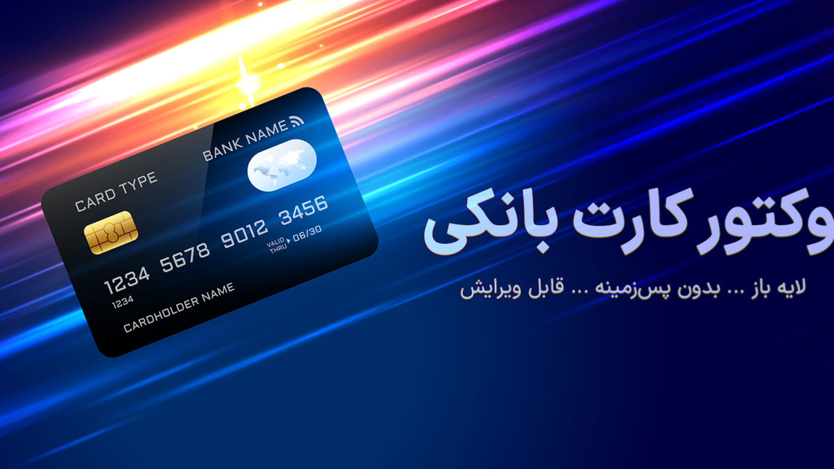 وکتور کارت بانکی