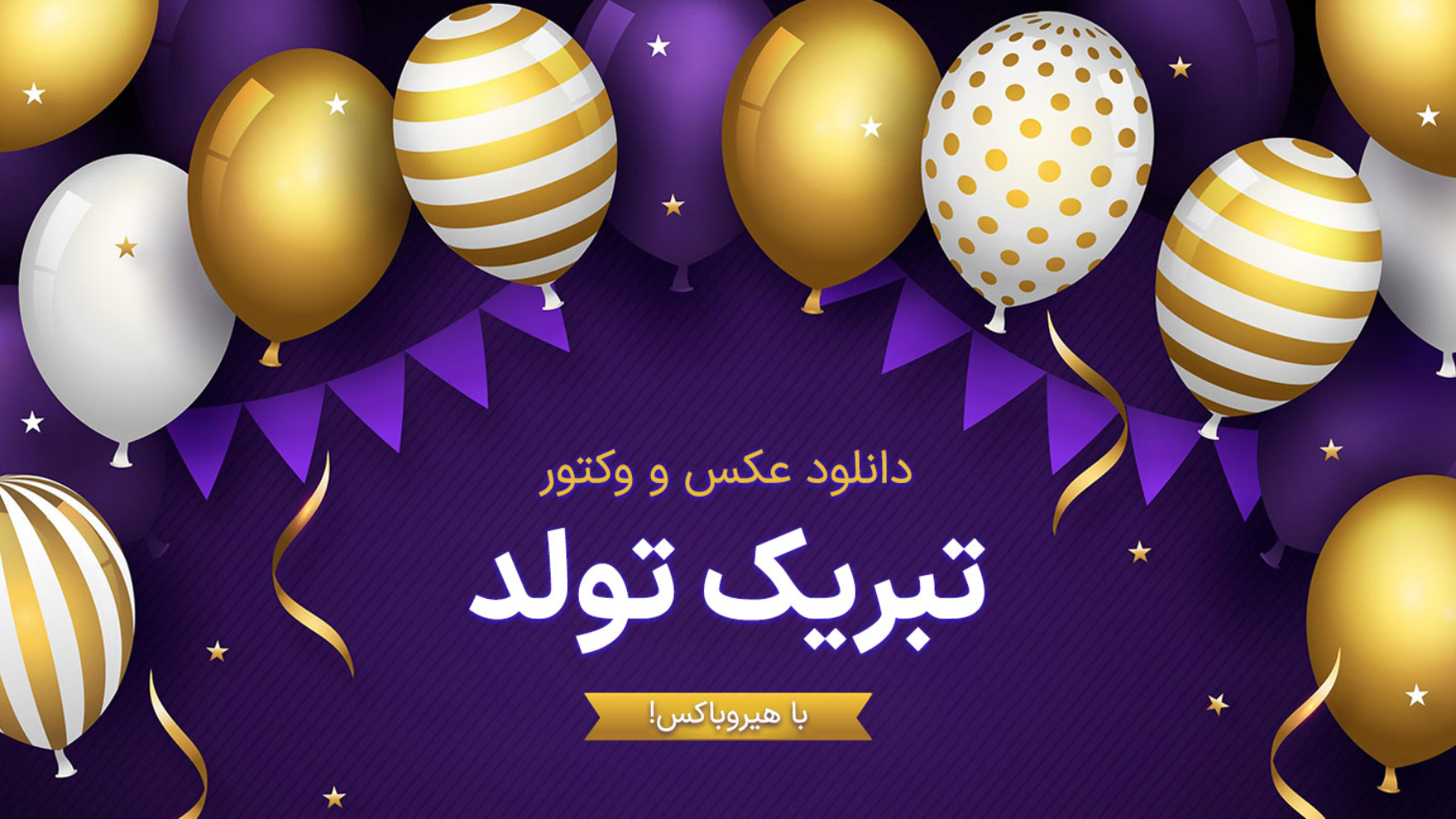 عکس تبریک تولد با طرح بادکنک