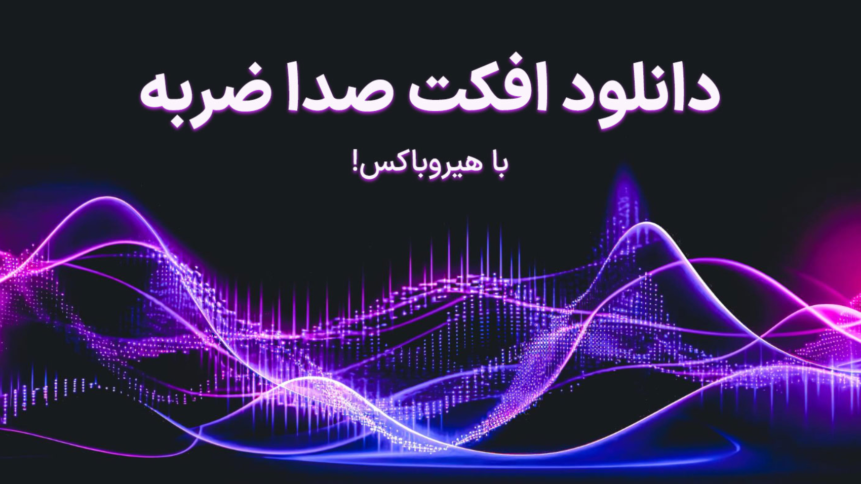 دانلود افکت صدا ضربه با تصویری از طول موج