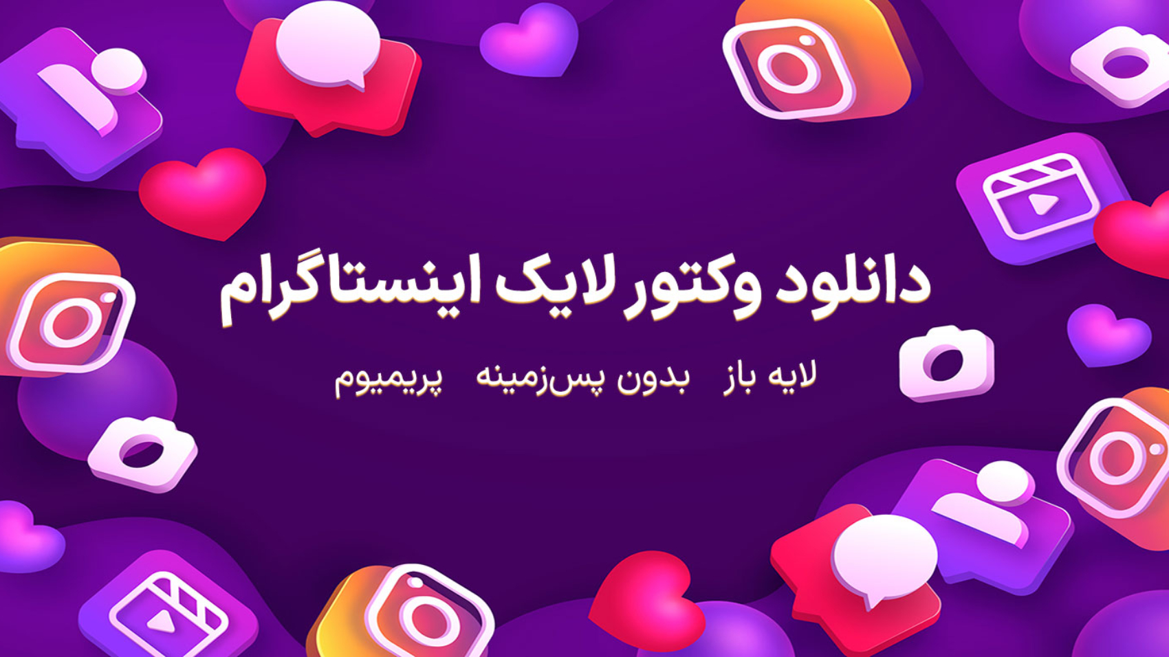 آیکونهای شبکه اجتماعی اینستاگرام