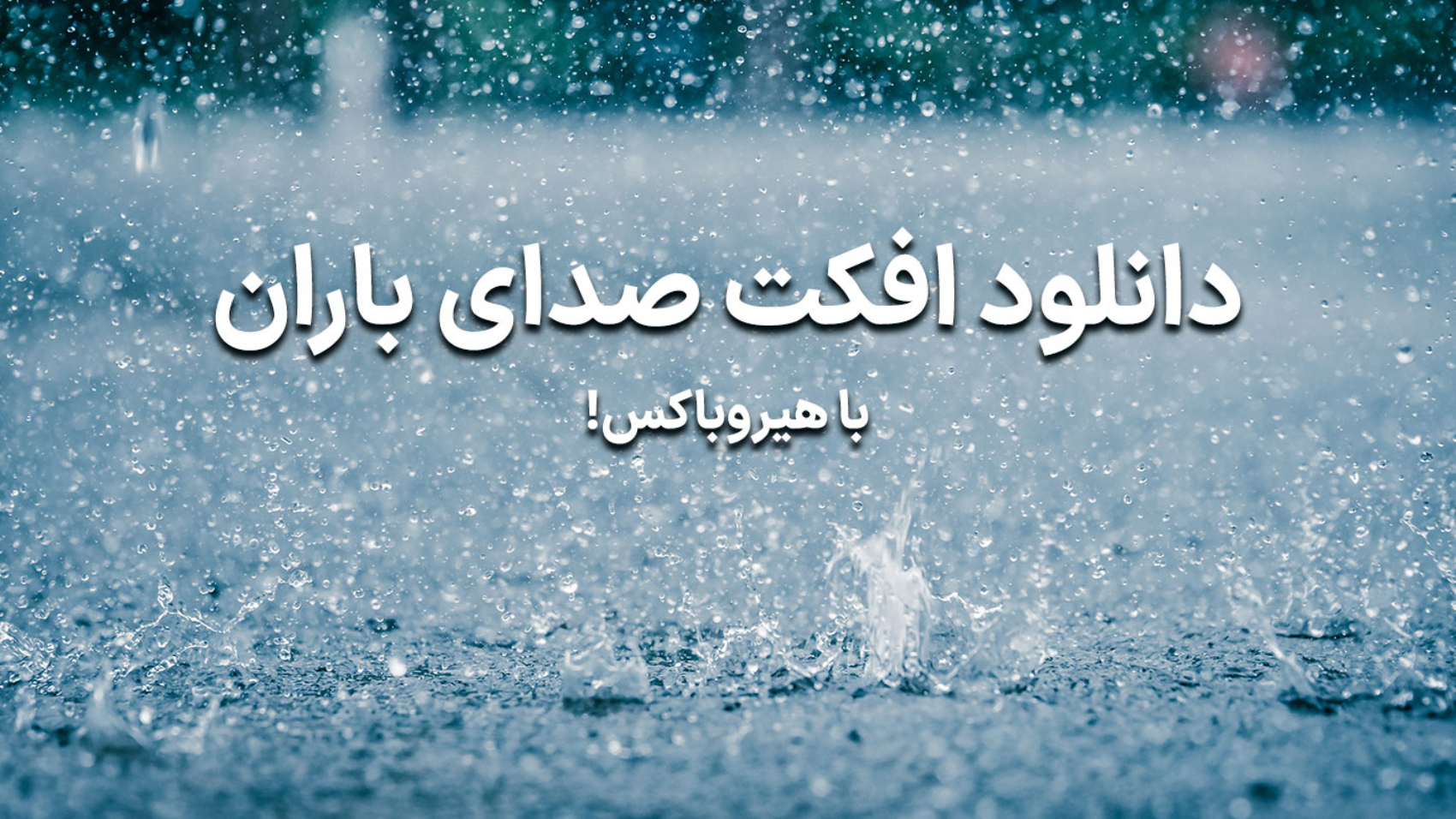 دانلود افکت صدای باران