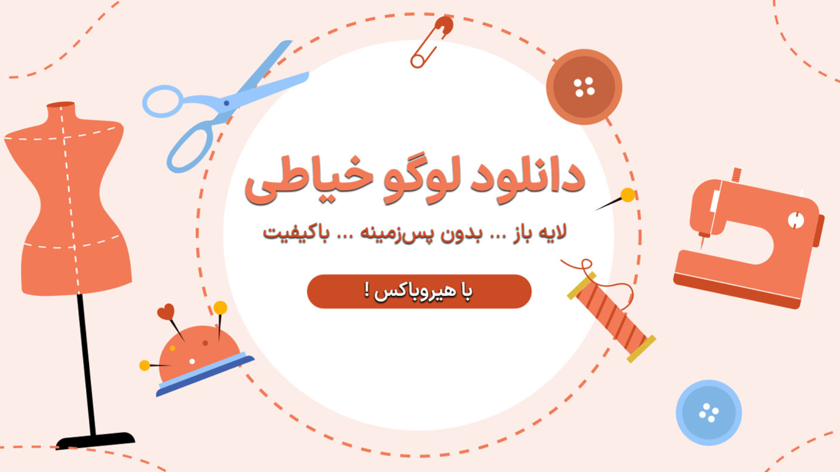 قالب لوگو خیاطی با المانهای خیاطی