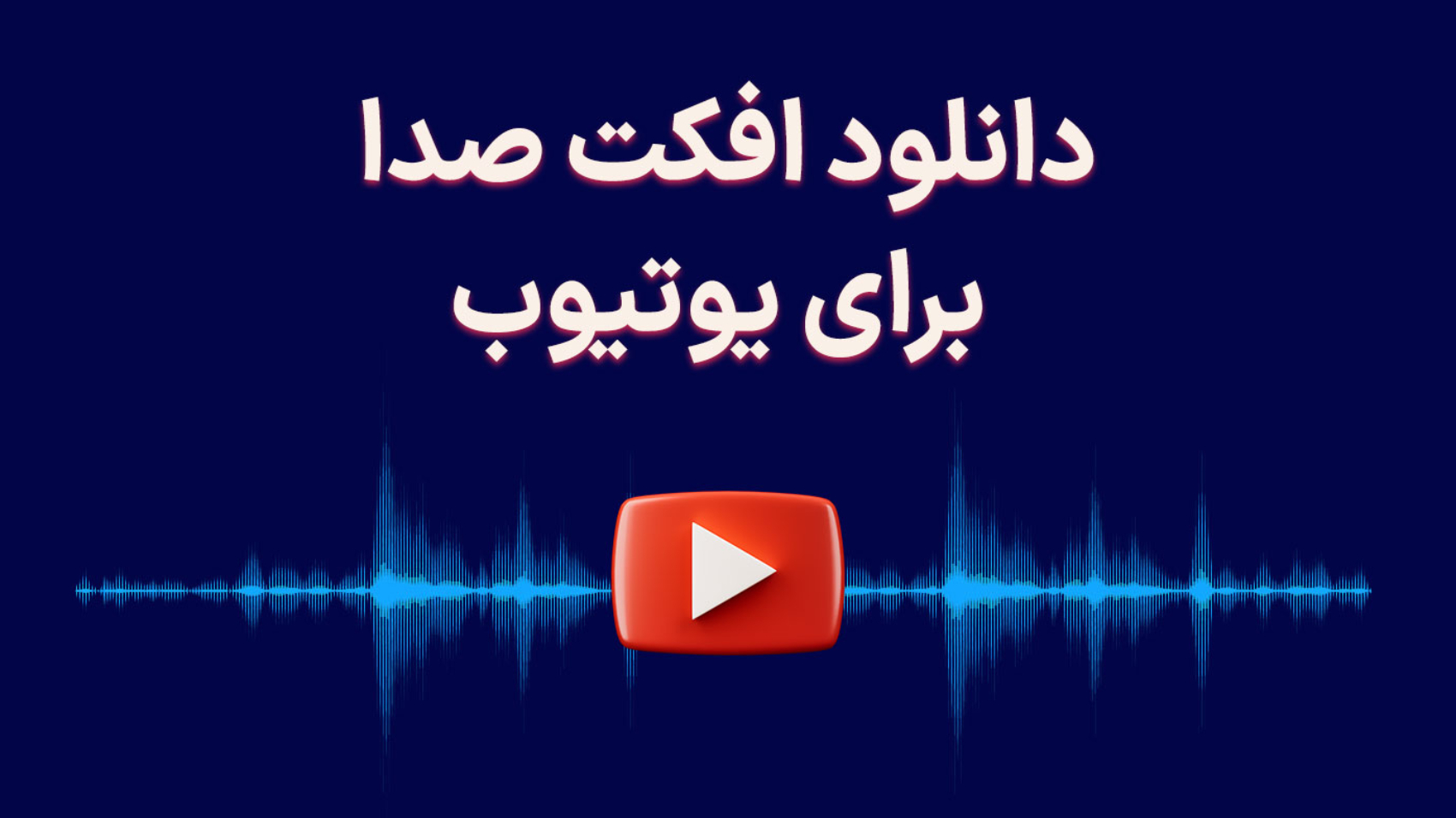دانلود افکت صدا برای یوتیوب