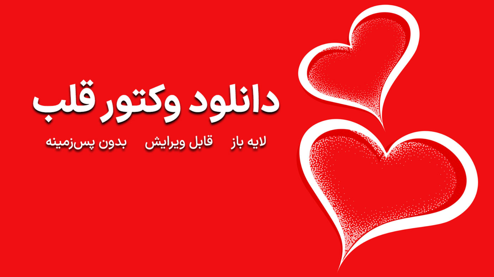 دانلود وکتور قلب - تصویر دو قلب با پسزمینه قرمز
