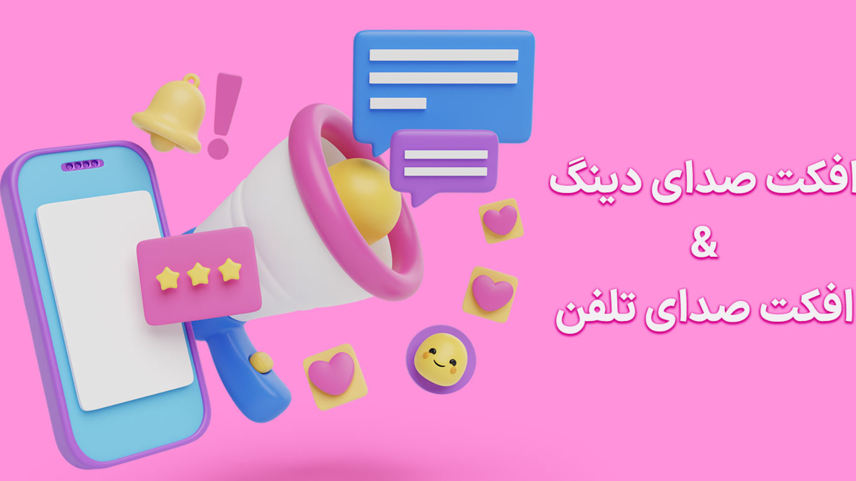 افکت صدای دینگ با آیکون‌های سه‌بعدی