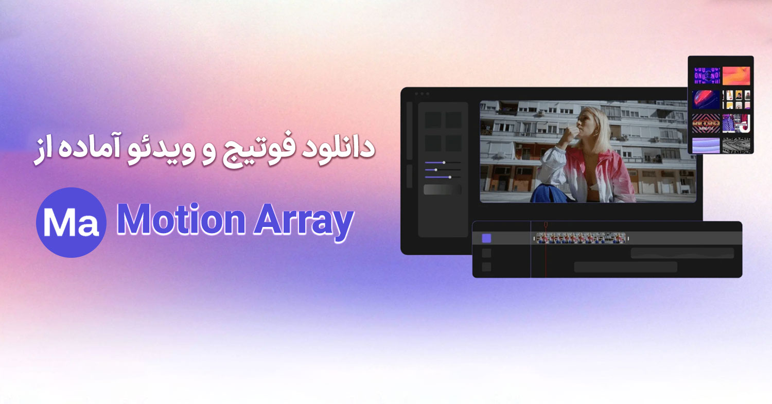 دانلود فوتیج‌ Motion Array و نمایی از صفحه اصلی این سایت