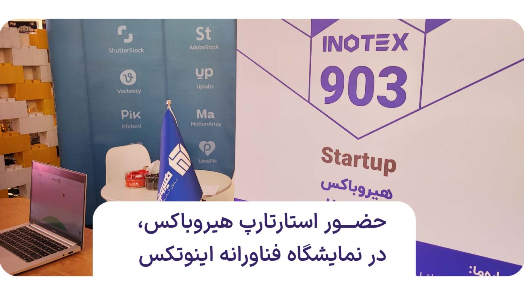 تصویر غرفه‌ی هیروباکس در غرفه‌ی اینوتکس 2024