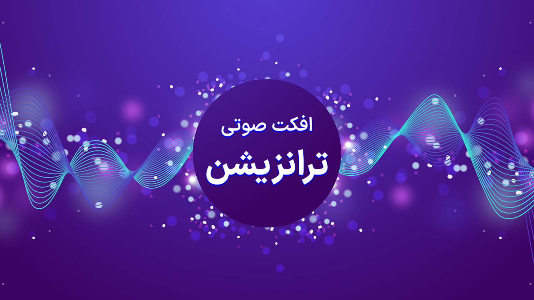 کاور افکت صوتی ترانزیشن