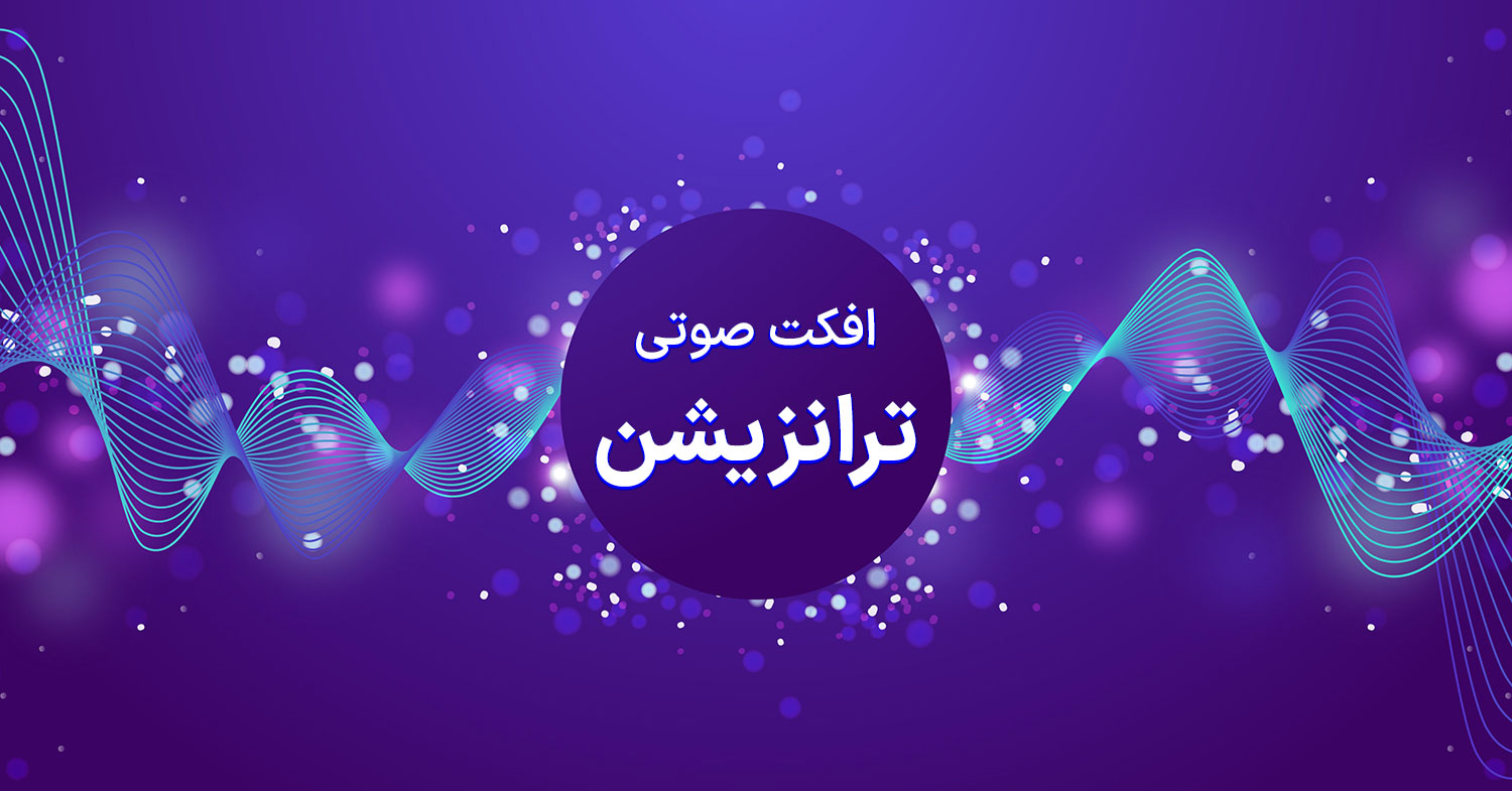 کاور افکت صوتی ترانزیشن