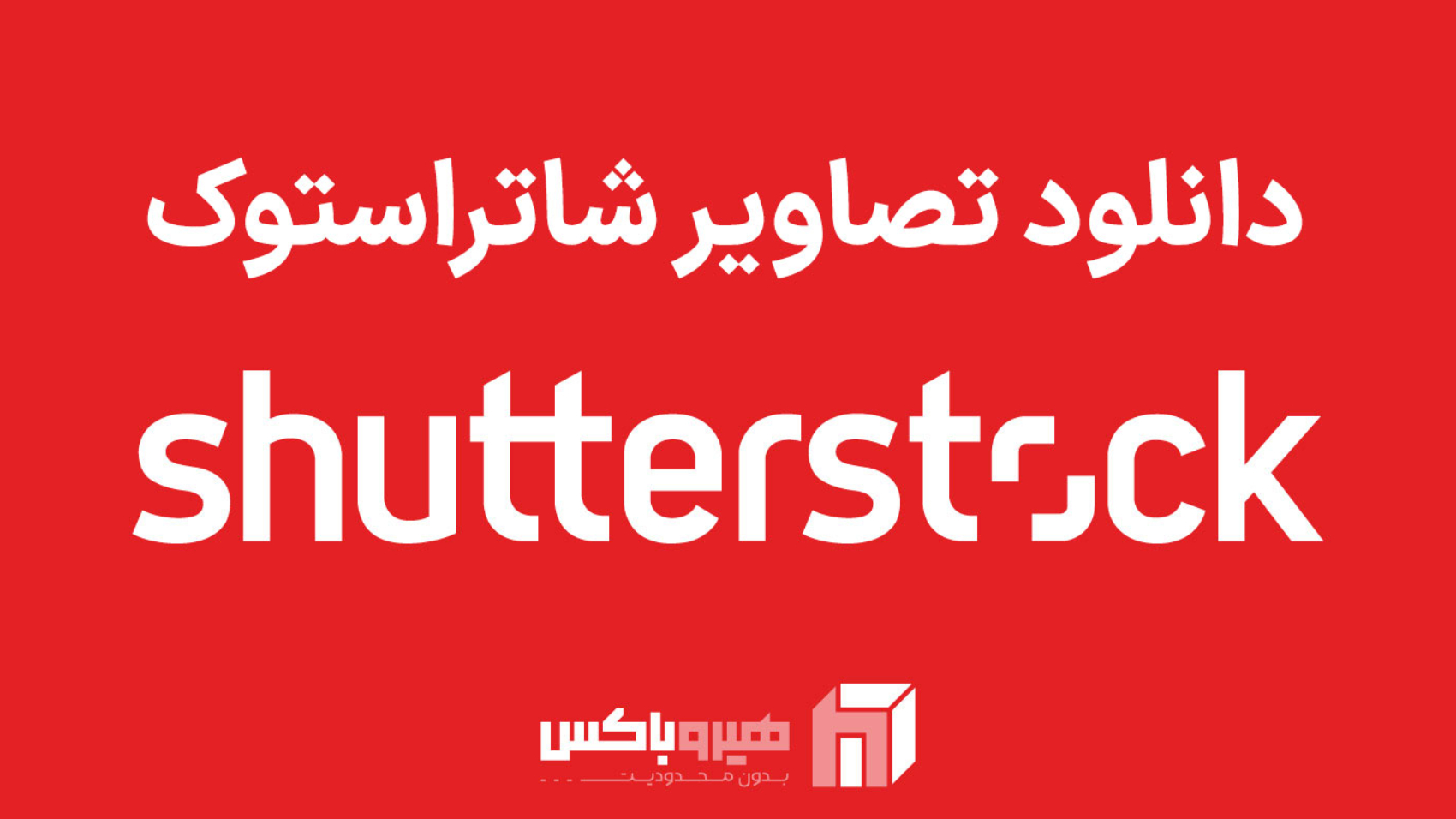 دانلود تصاویر شاتر استوک