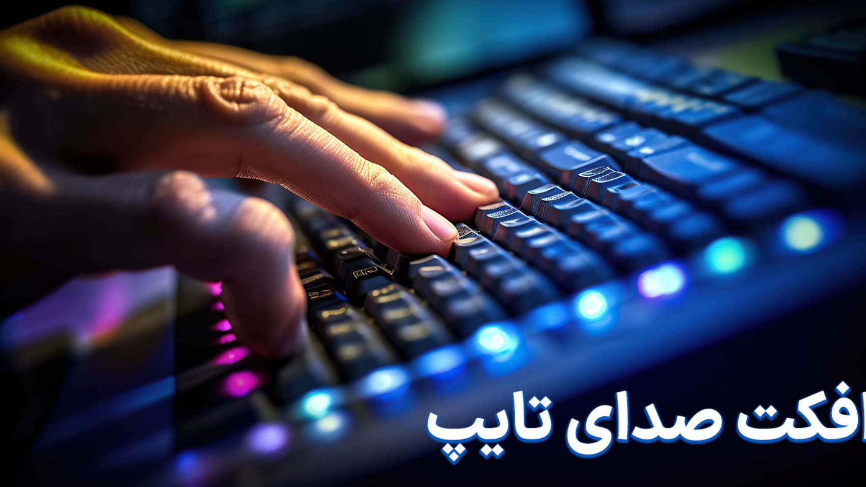 افکت صدای تایپ با کیبورد کامپیوتر