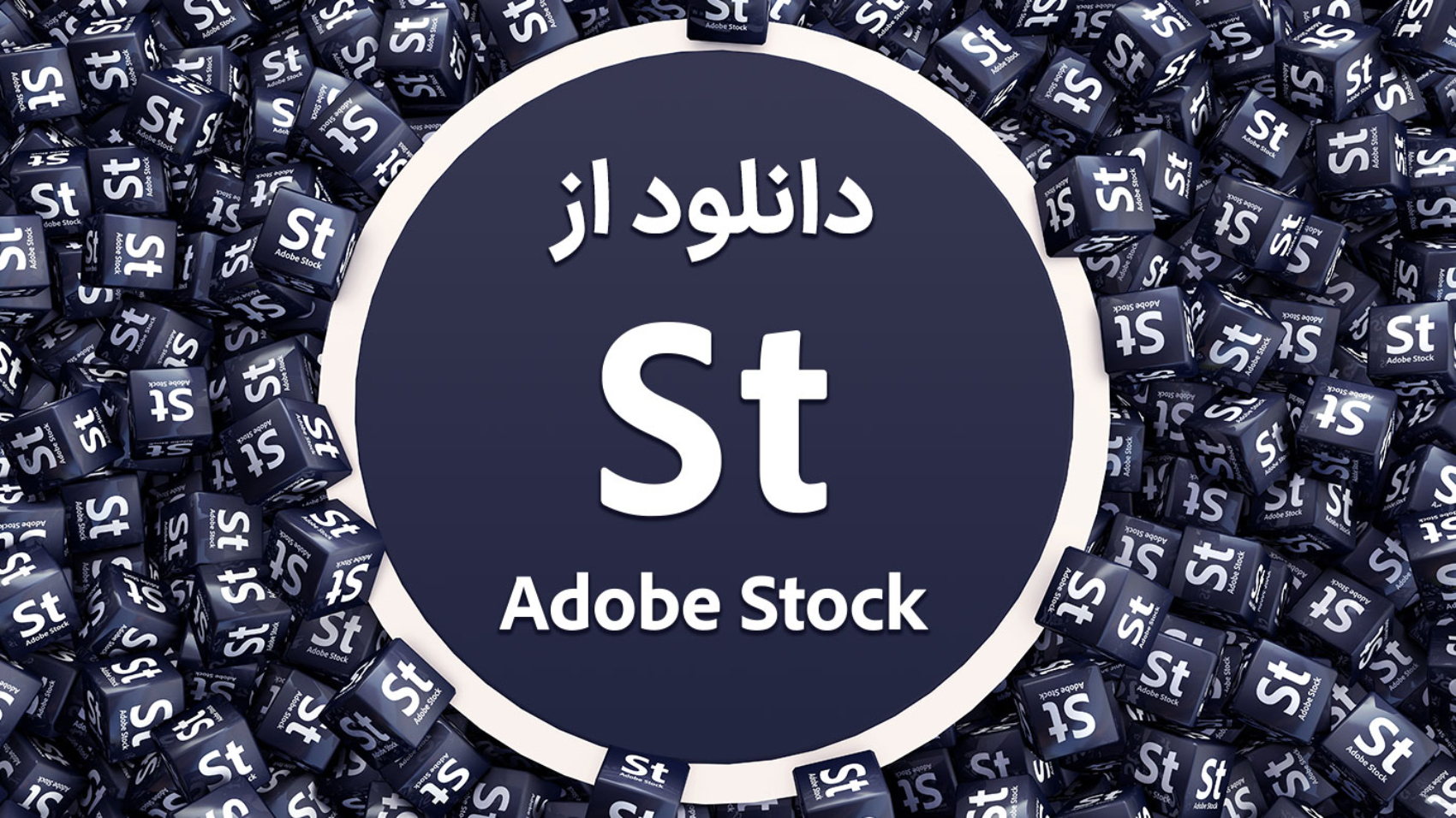 تایپوگرافی "دانلود از Adobe Stock" به همراه لوگوی سه‌بعدی این سایت