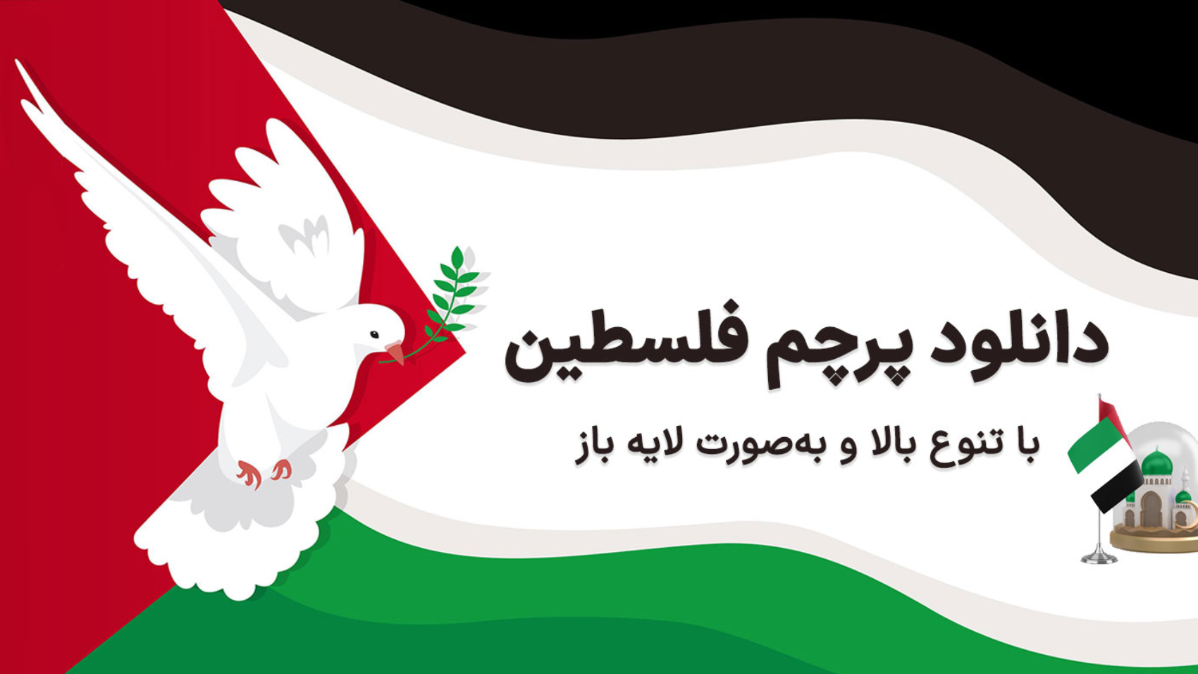 پرچم فلسطین به همراه نماد کبوتر و قدس