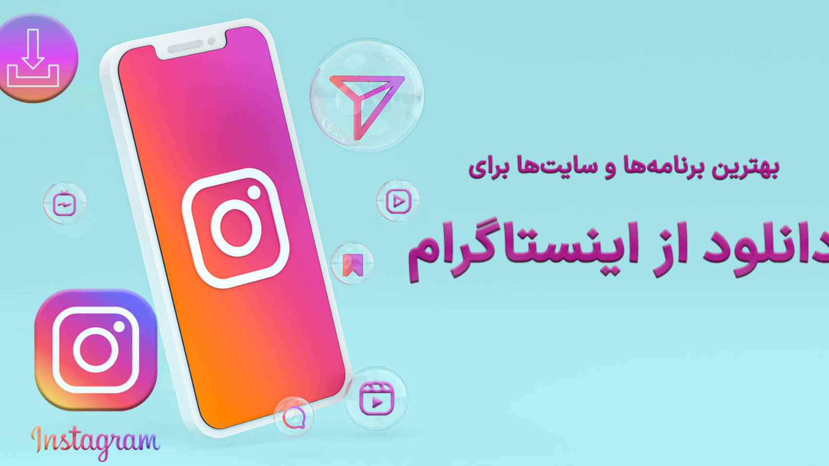 دانلود از اینستاگرام- تصویر لوگو و تایپوگرافی