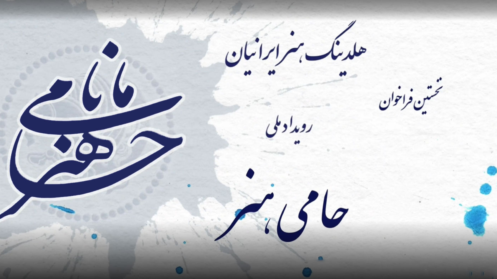رویداد ملی حامی هنر