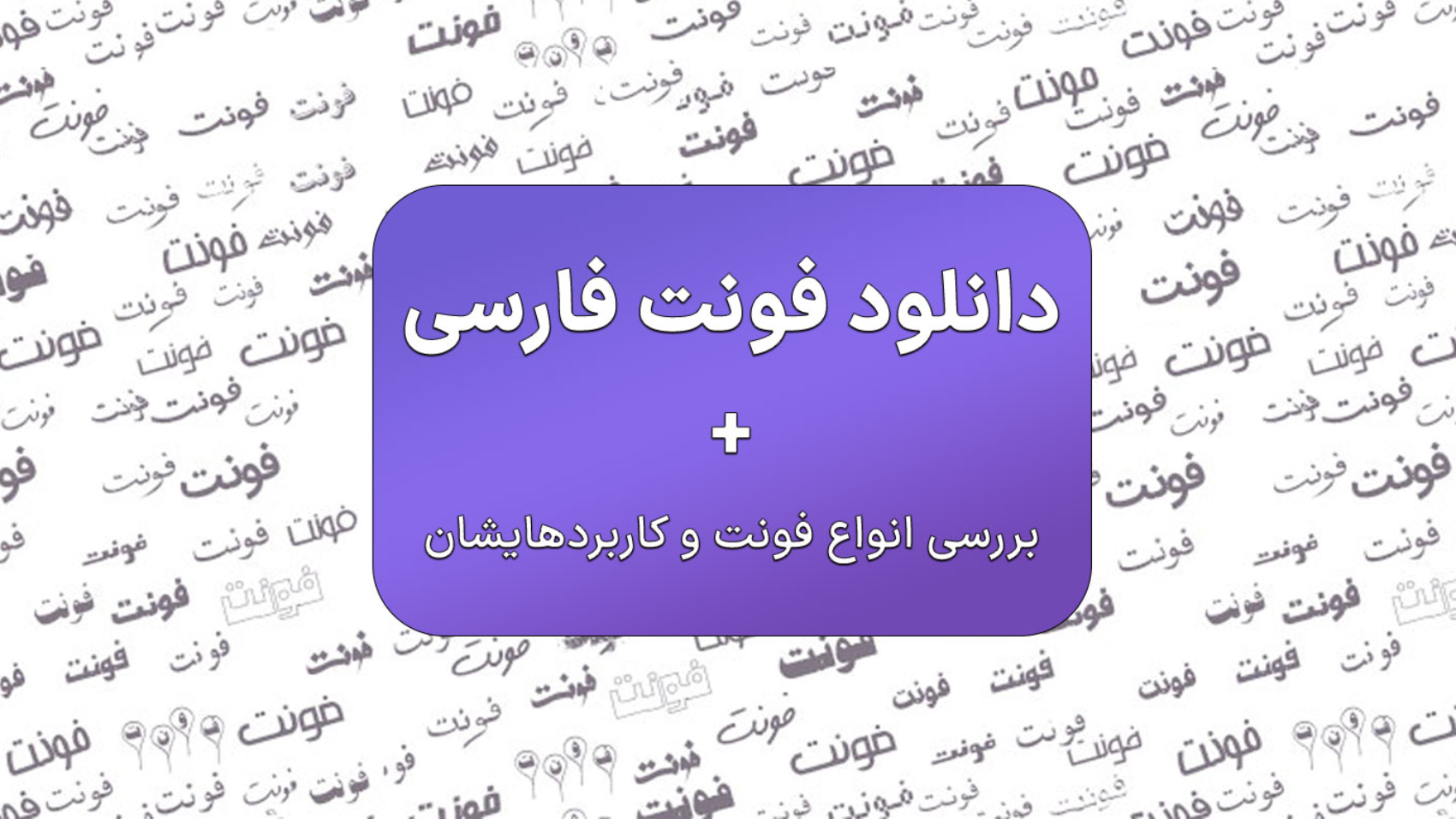 دانلود فونت فارسی