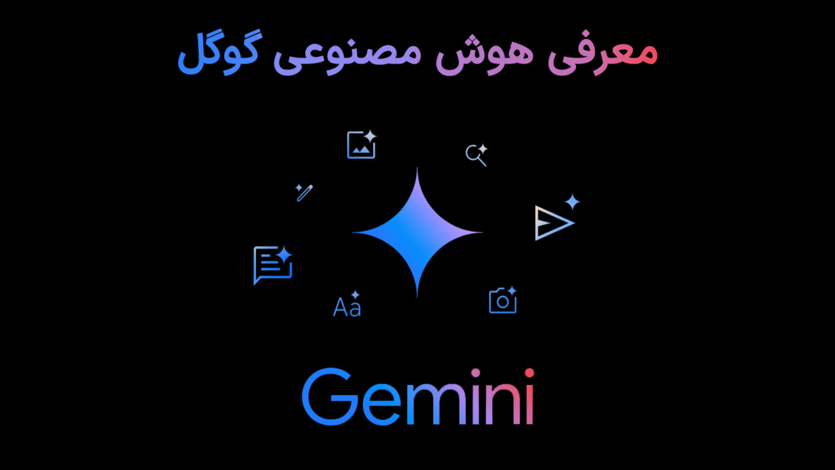 معرفی هوش مصنوعی گوگل