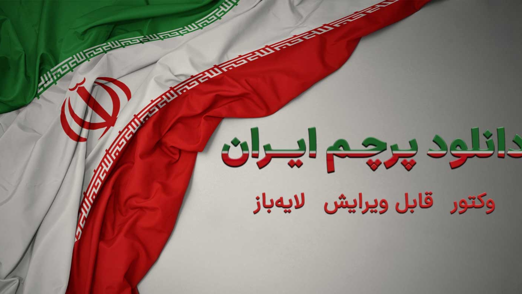 دانلود پرچم ایران
