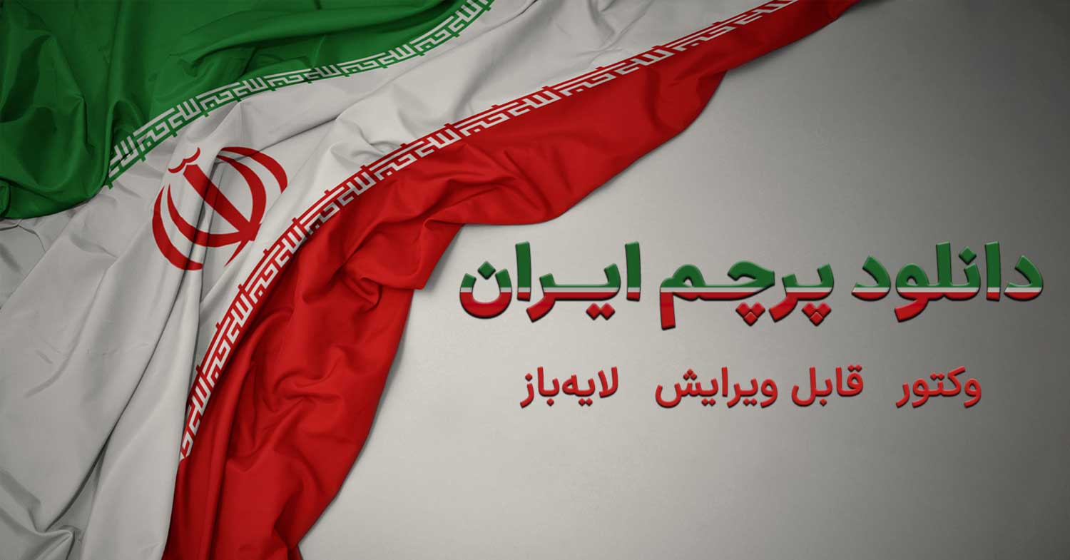 دانلود پرچم ایران