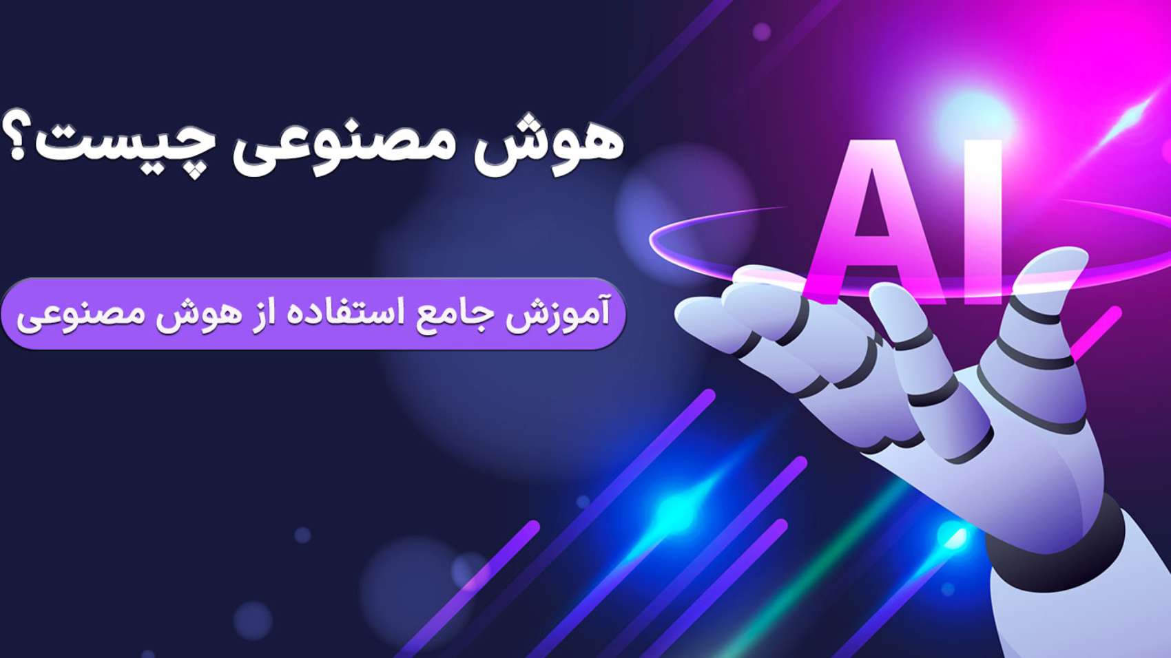 تصویر AI در دست ربات و نوشته هوش مصنوعی چیست؟