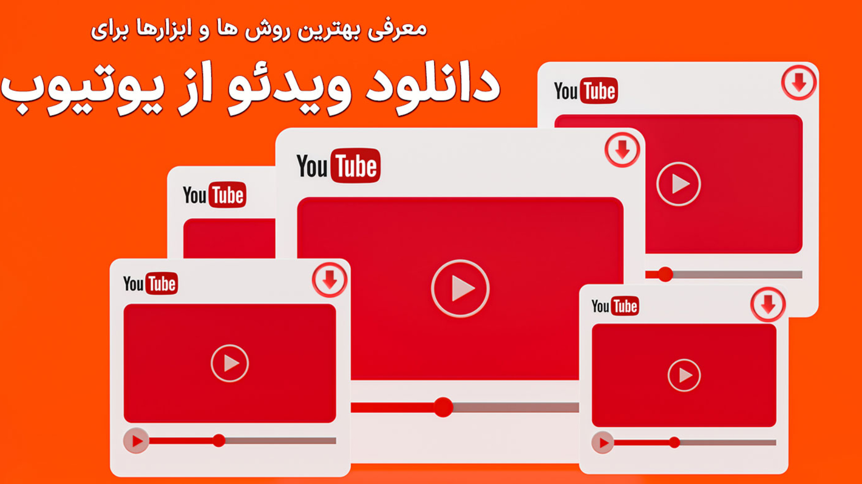 آموزش دانلود ویدئو از یوتیوب