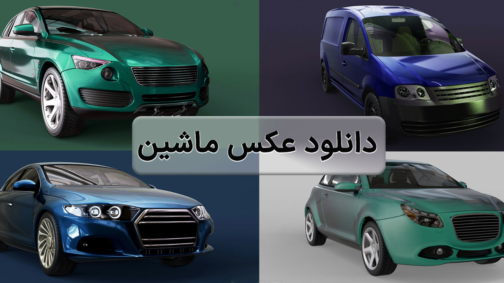 تصویر 4 ماشین به همراه متن "دانلود عکس ماشین"