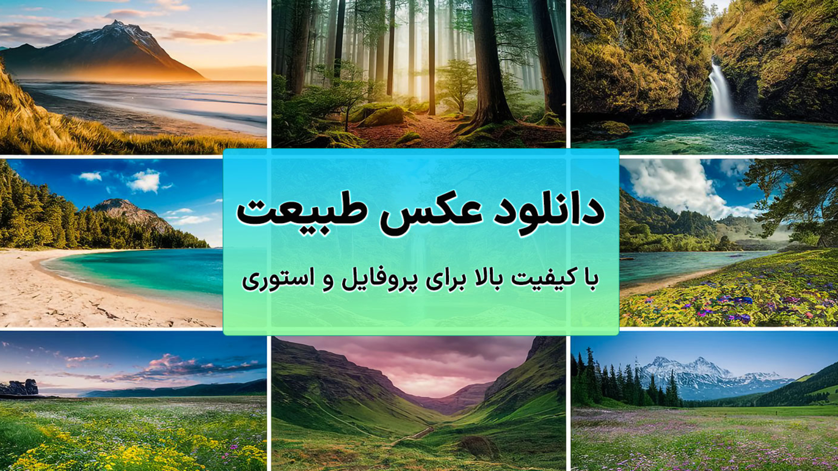 تصاویر طبیعت+ تایپوگرافی دانلود عکس طبیعت