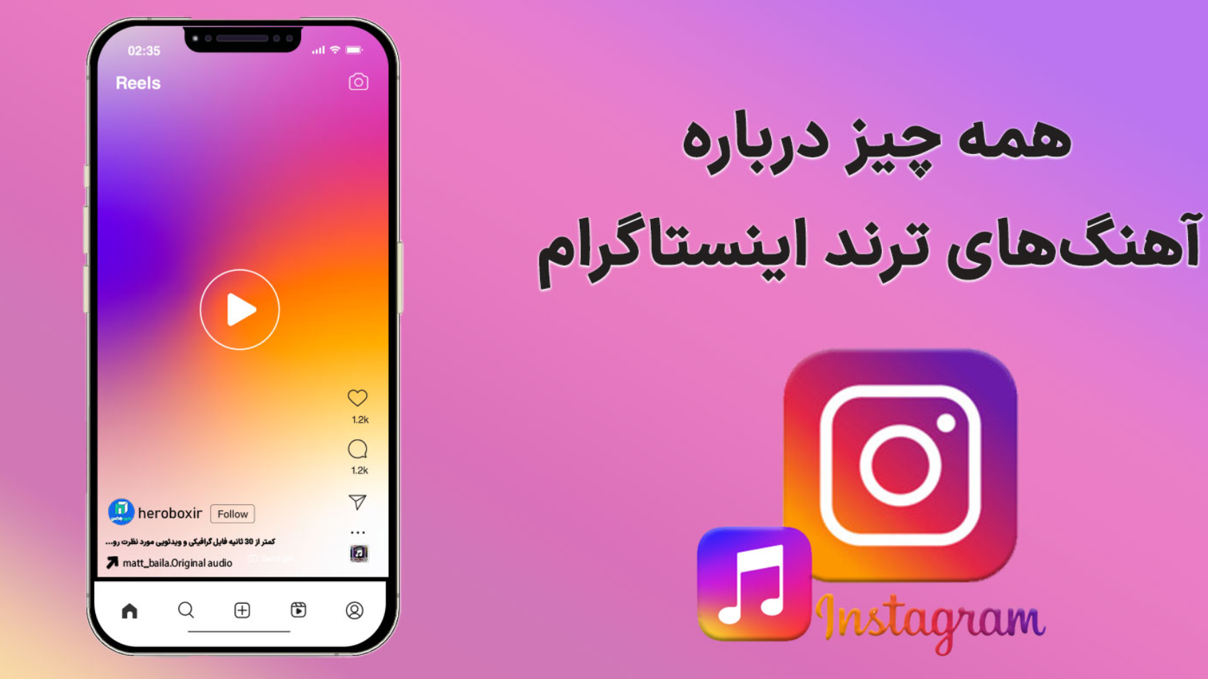 نمایش ریلز اینستاگرام در موبایل به همراه آیکون اینستاگرام و موزیک ترند