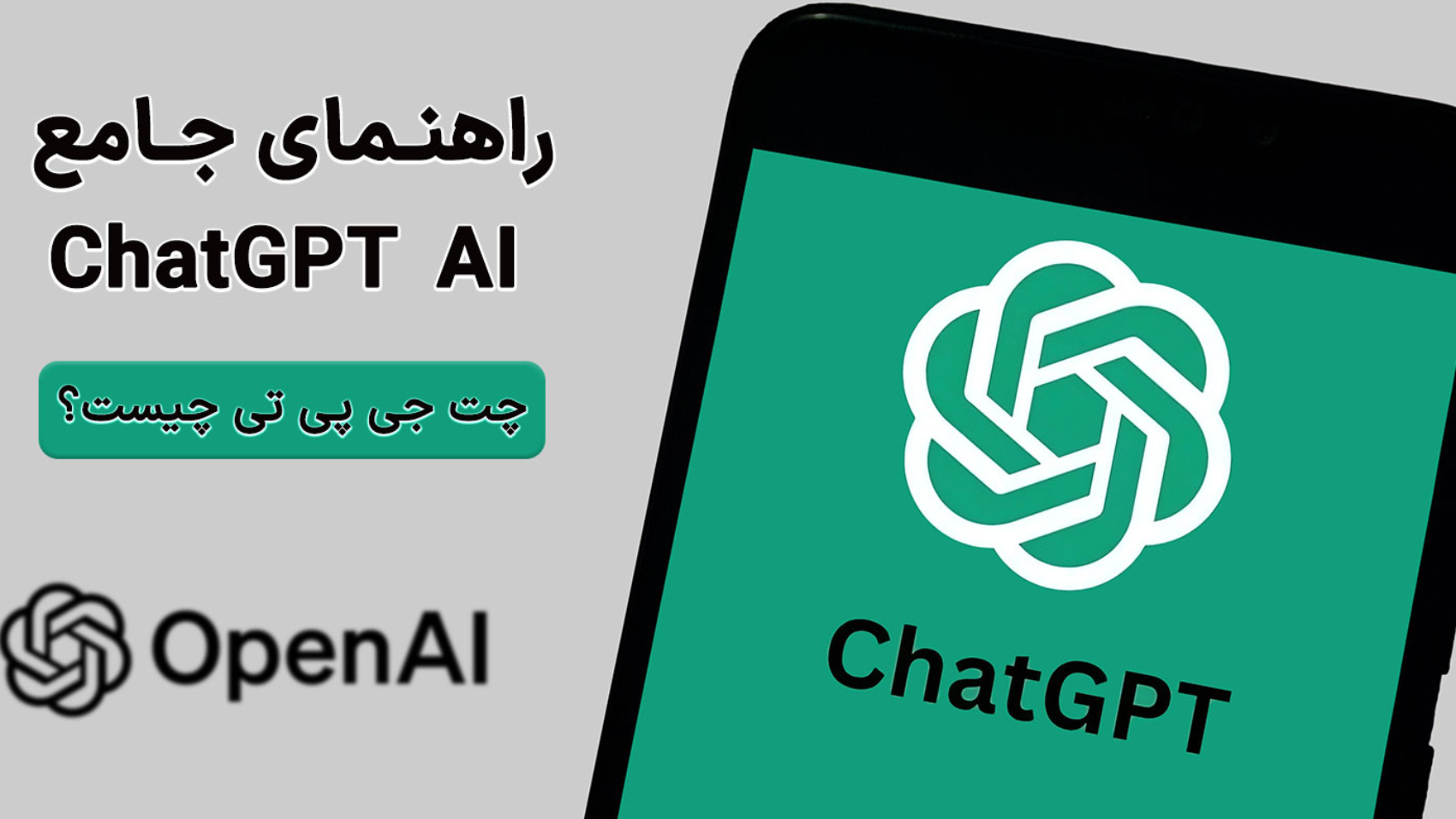 لوگوی Chatgpt در مویابل به همراه متن راهنمای استفاده از chatgpt
