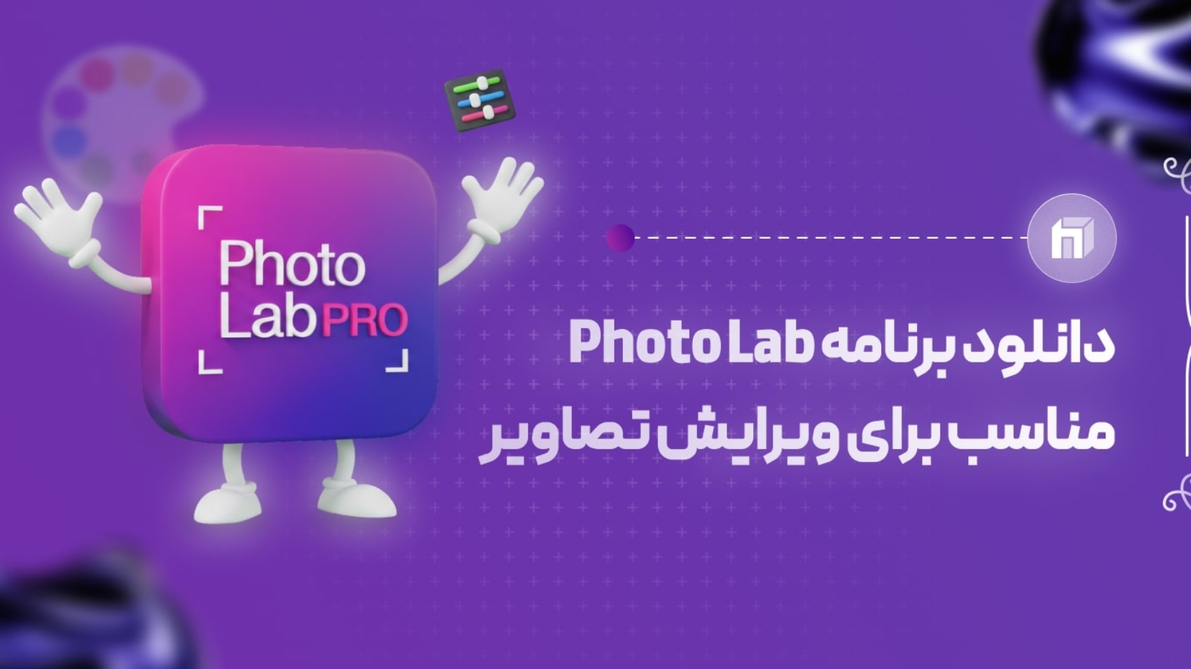 دانلود برنامه photo lab+ لوگو فتولب به صورت سه بعدی