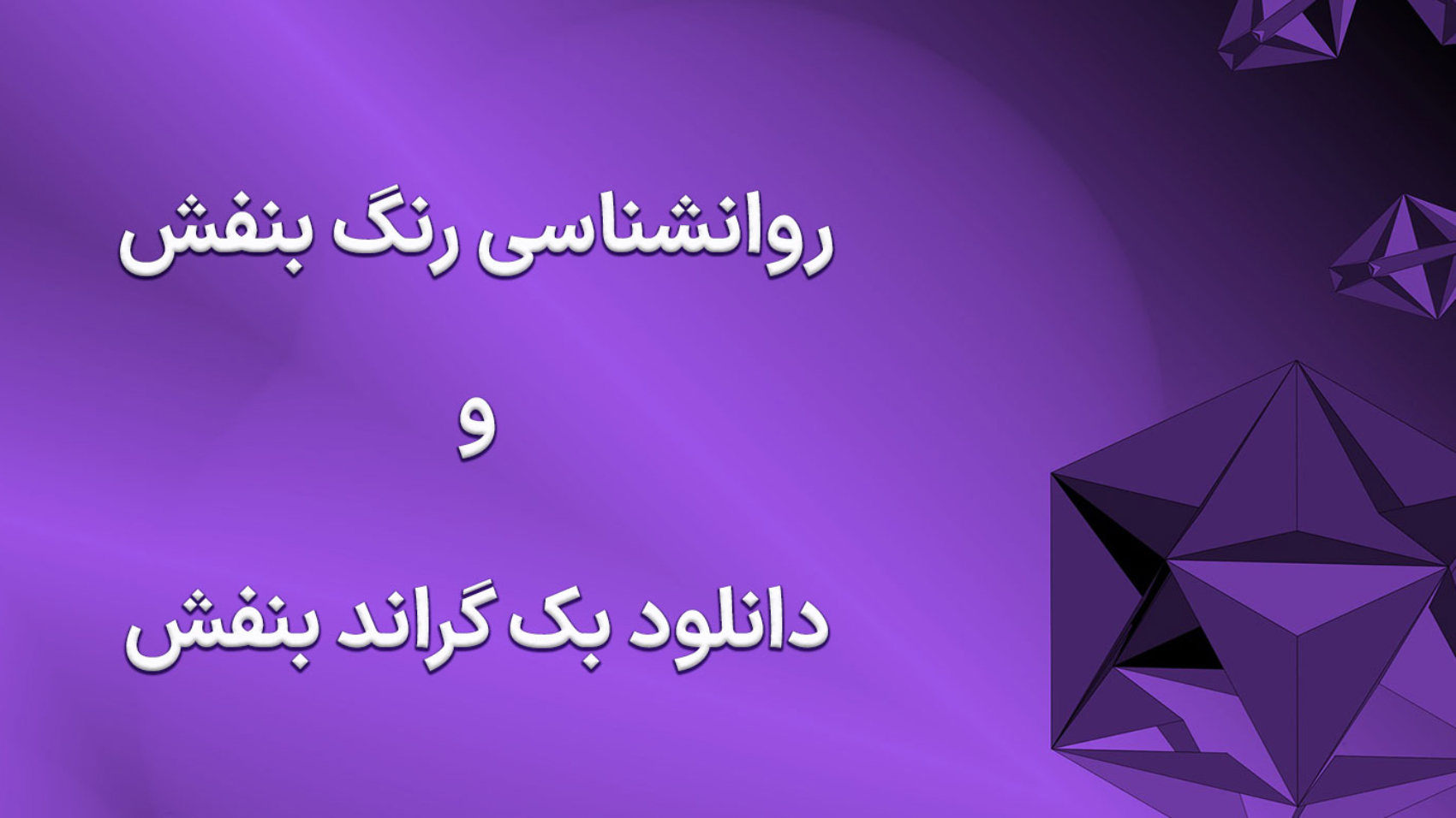 نوشته "روانشناسی رنگ بنفش" در پس‌زمینه بنفش