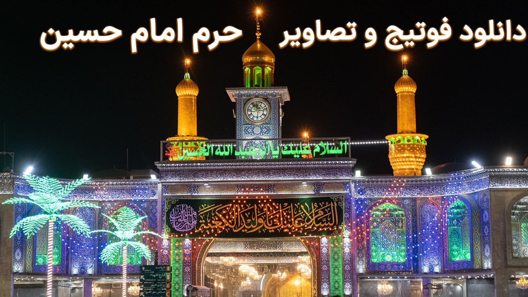 تصویر حرم امام حسین در کربلا+ متن دانلود تصاویر حرم امام حسین