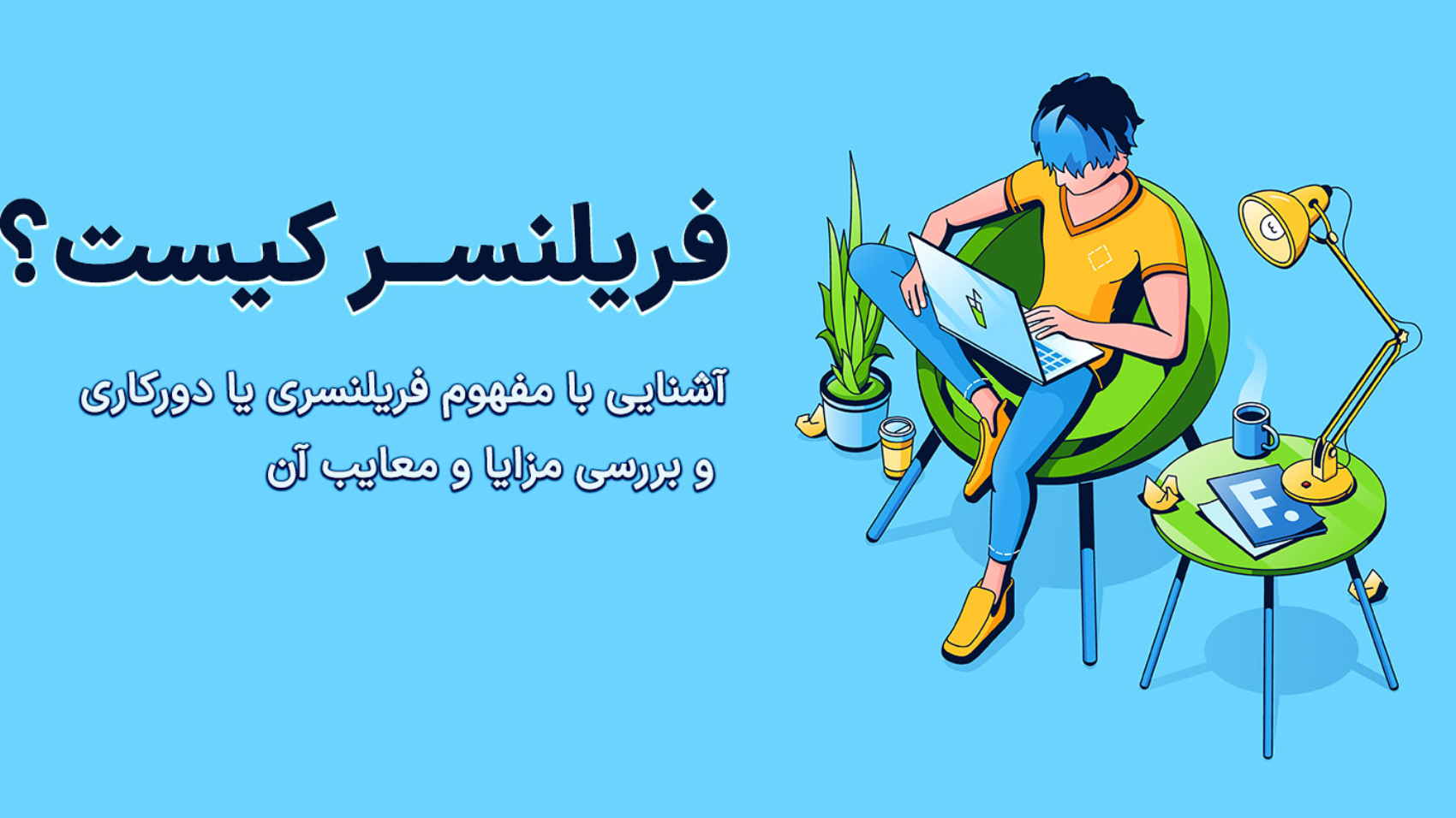 فردی در حال کار با لپ‌تاپ + نوشته فریلنسر کیست؟