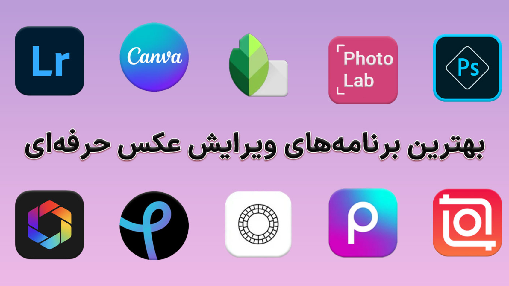 تصویر لوگوی 10 تا از بهترین برنامه های ادیت عکس در پس‌زمینه بنفش