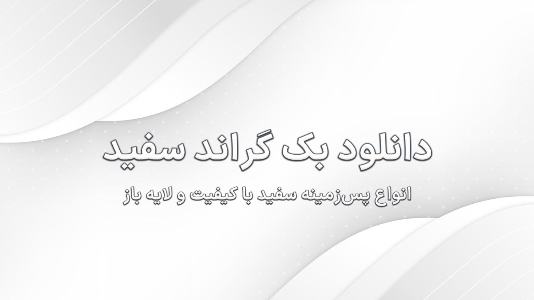نوشته"دانلود بک گراند سفید" با پس‌زمینه سفید طرح‌دار