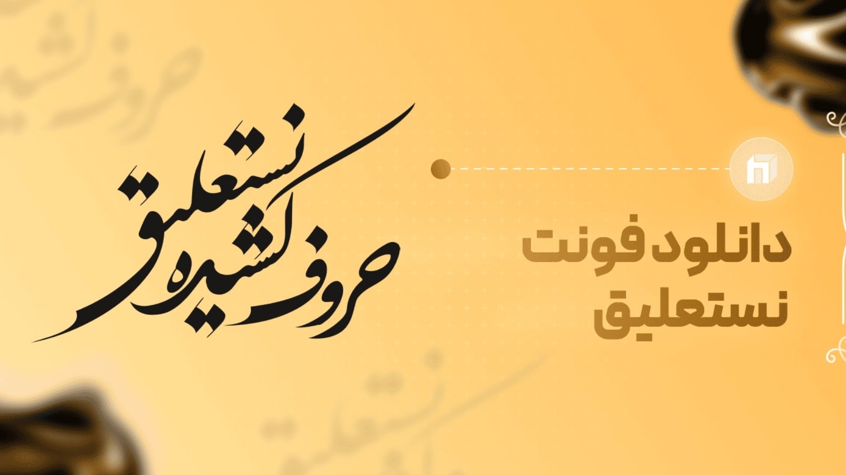 نوشته‌ای با فونت نستعلیق در یک فریم طرح‌دار