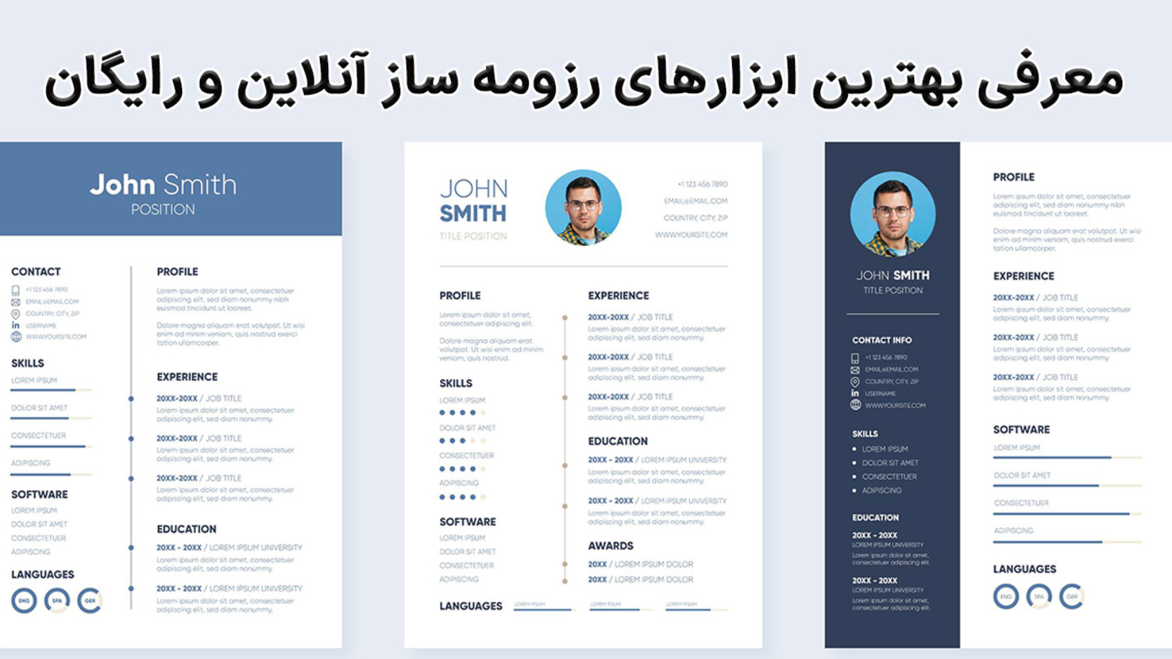 تصویر 3 مدل رزومه به همراه متن "برترین ابزارهای رزومه ساز"