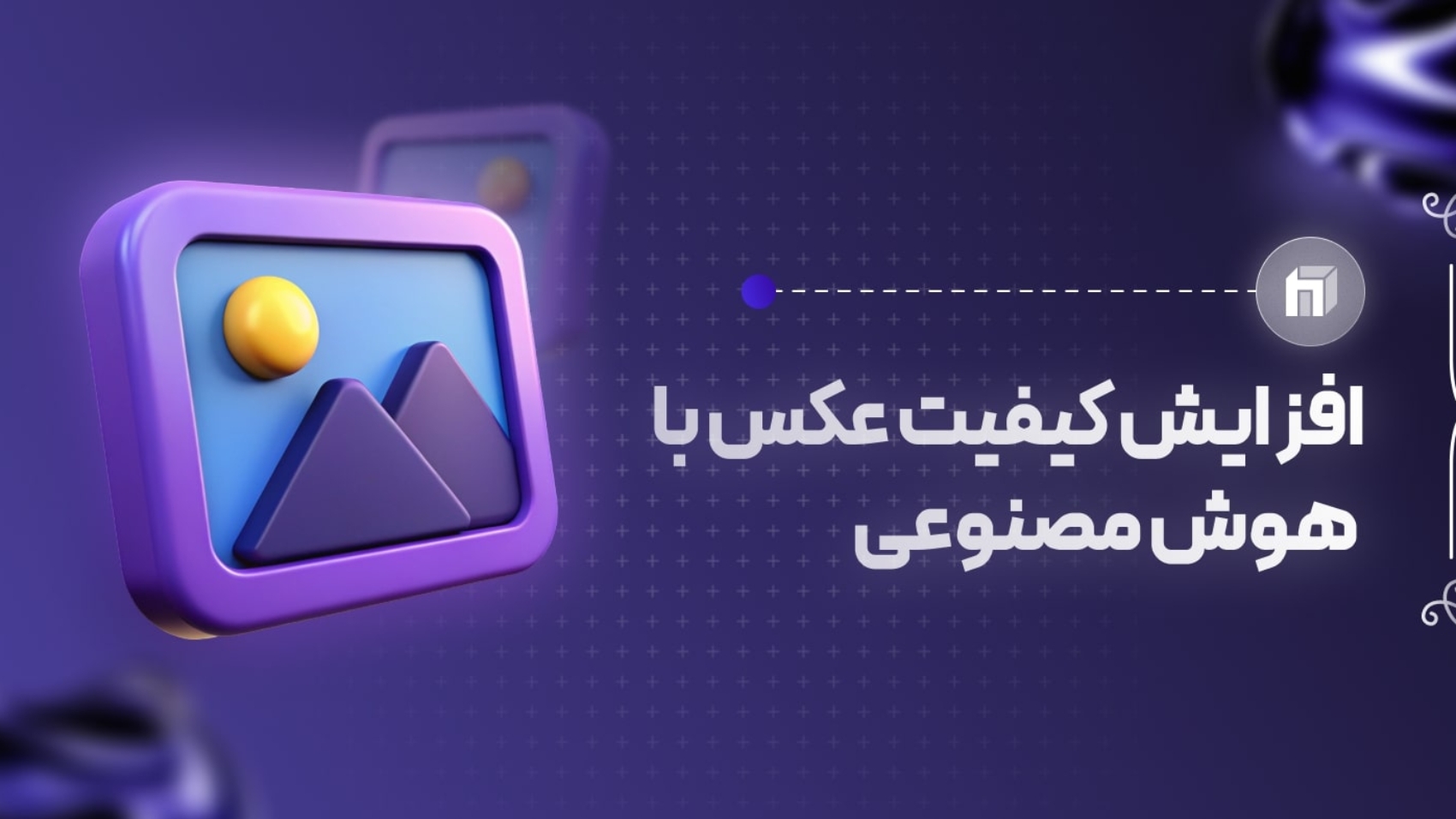 ایکون سه بعدی عکس با افزایش عکس با هوش مصنوعی