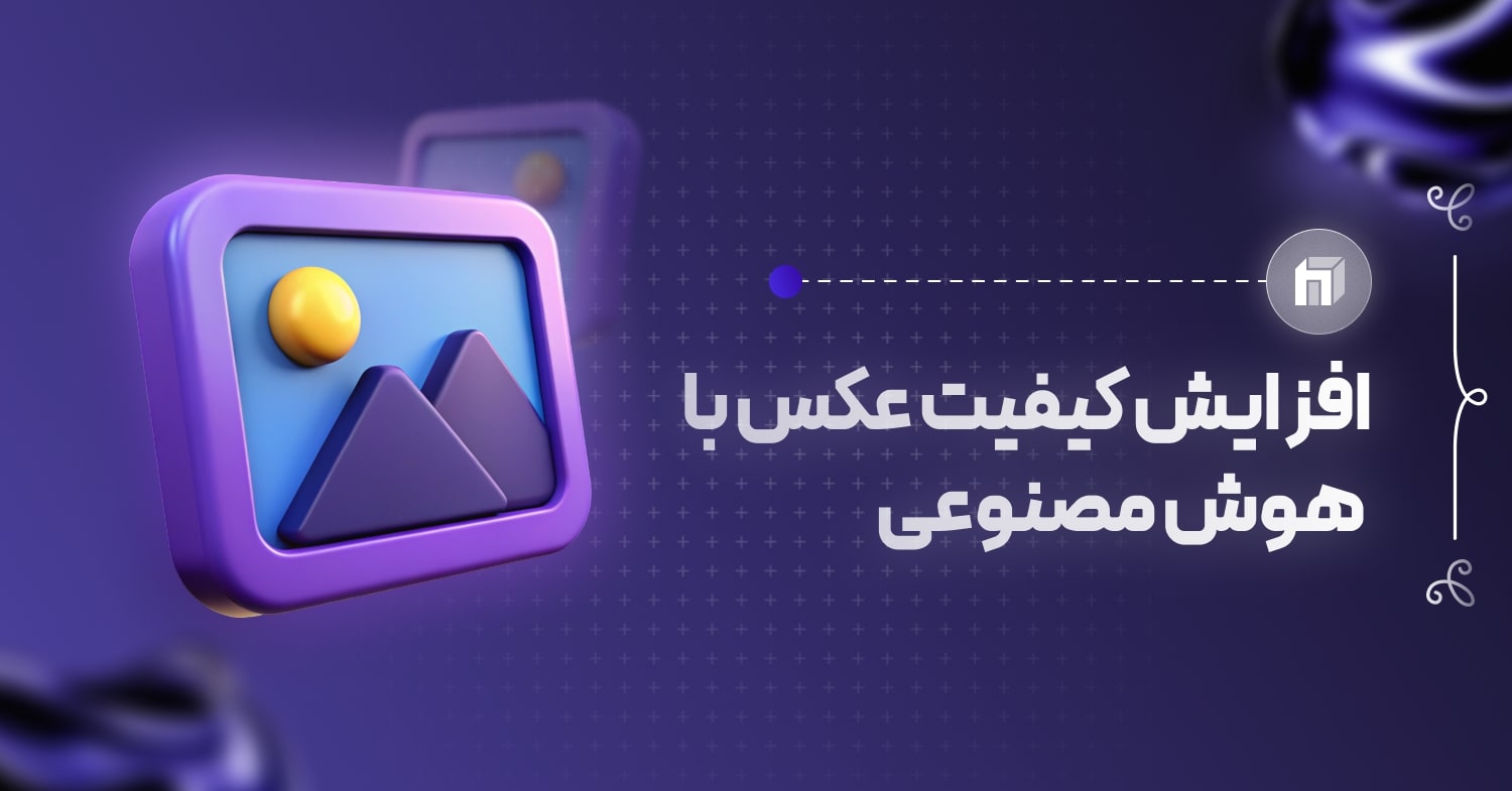 ایکون سه بعدی عکس با افزایش عکس با هوش مصنوعی