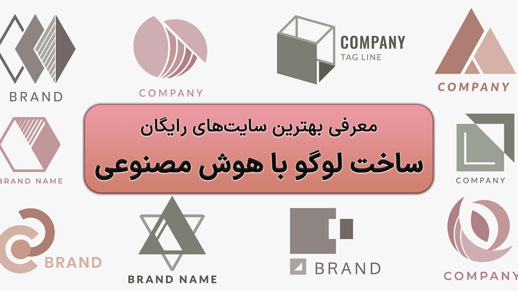 نمایش لوگوهای مختلف به همراه متن"ساخت لوگو با هوش مصنوعی"