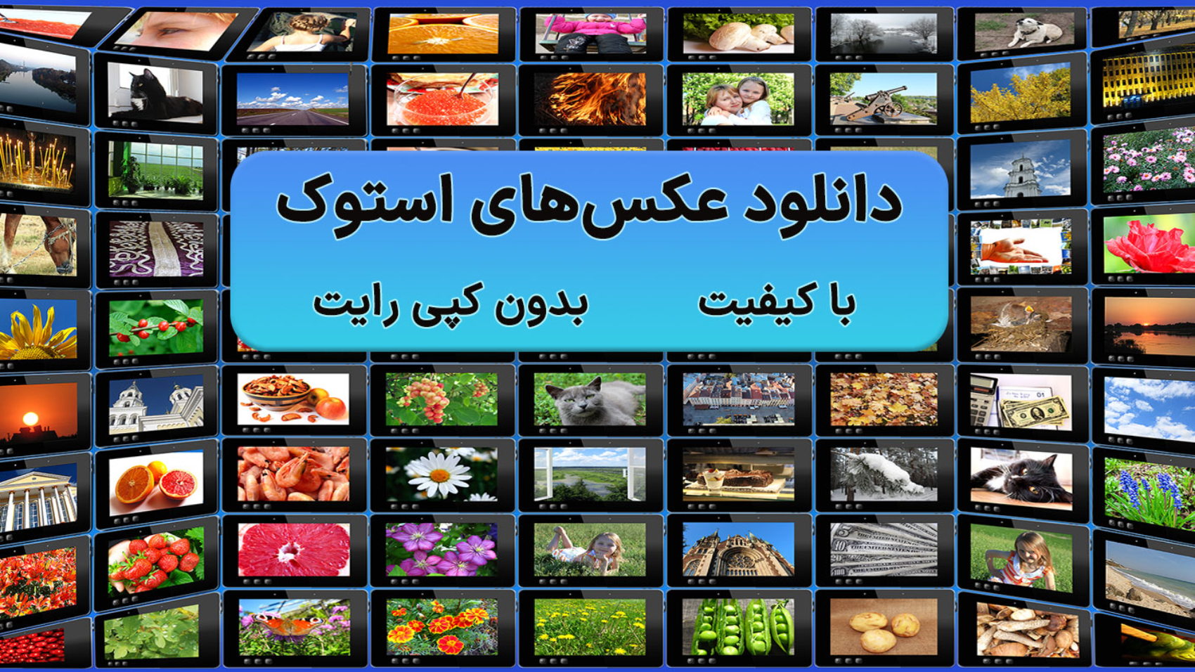 مجموعه‌ای از تصاویر استوک- به همراه متن دانلود عکس های استوک