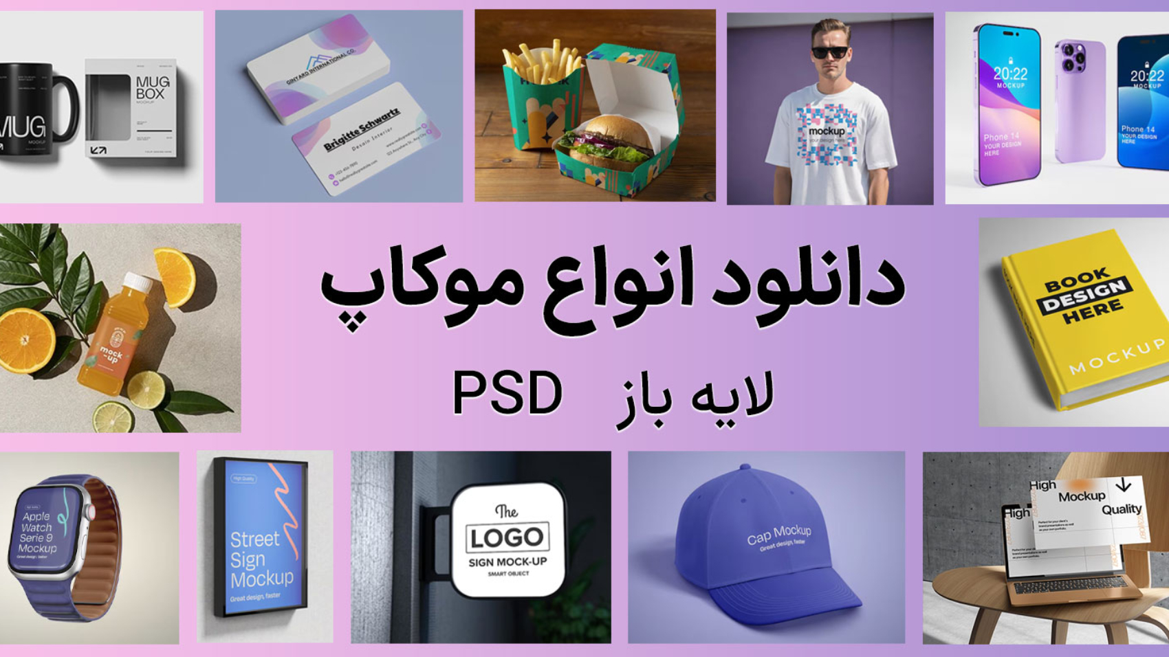 تصویر نمونههای مختلف موکاپ، به همراه نوشته دانلود انواع موکاپ