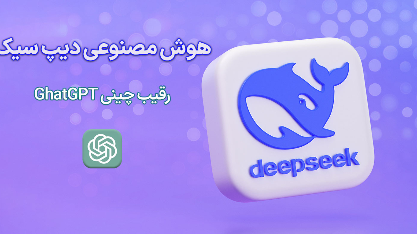 نوشته هوش مصنوعی دیپ‌سیک به همراه لوگو